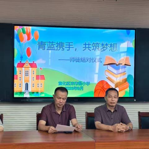 【抓改革 求突破 争一流 当冠军】匠心传承育桃李，青蓝携手共成长——宣化区米市街小学“青蓝工程”师徒结对活动纪实