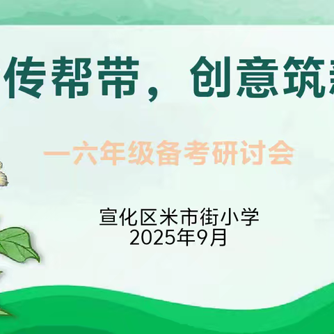 【抓改革 求突破 争一流 当冠军】经验传帮带，创意筑新篇——宣化区米市街小学六年级毕业备考研讨会纪实