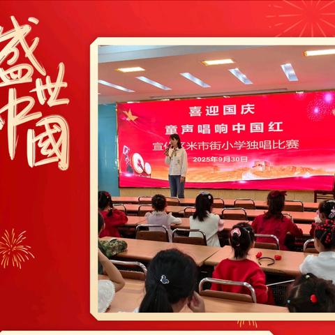 【抓改革 求突破 争一流 当冠军】童声唱响中国红——宣化区米市街小学礼赞祖国迎国庆