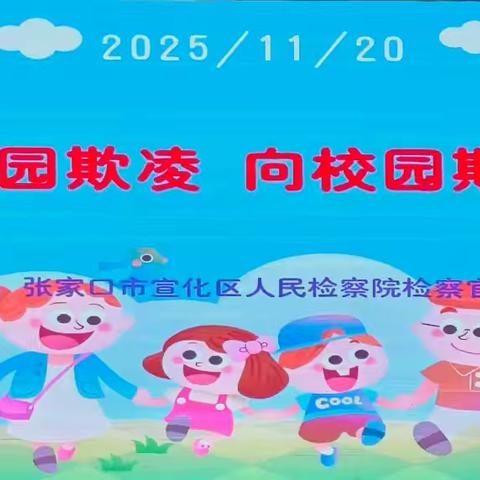 【抓改革 求突破 争一流 当冠军】拒绝校园欺凌 守护成长蓝天——宣化区米市街小学防校园欺凌主题宣讲活动