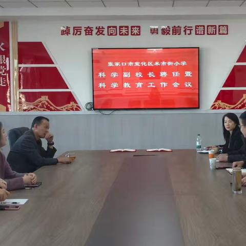 【抓改革 求突破 争一流 当冠军】科学赋能成长，名师领航未来——宣化区米市街小学科学副校长聘任暨科学教育工作会议圆满举行