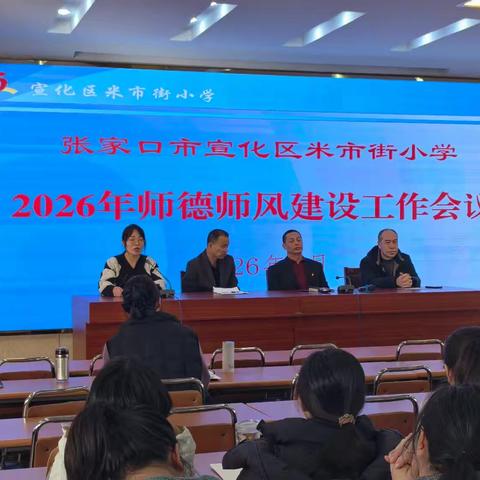 【抓改革 求突破 争一流 当冠军】坚守师德底线，涵养教育初心——米市街小学召开师德师风建设工作会议