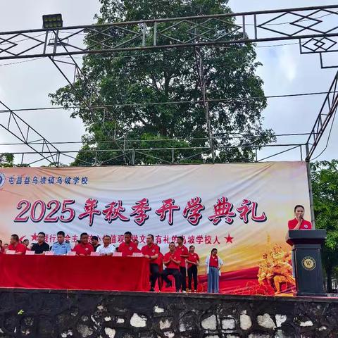 践行核心价值观，开启新学期新征程——屯昌县乌坡镇乌坡学校2025年秋季开学典礼