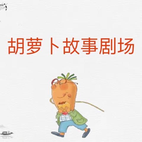 我来编剧本演绎《胡萝卜先生的长胡子》