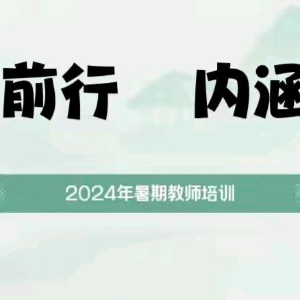 赋能前行  内涵发展——文峰学校2024年暑期校本培训纪实