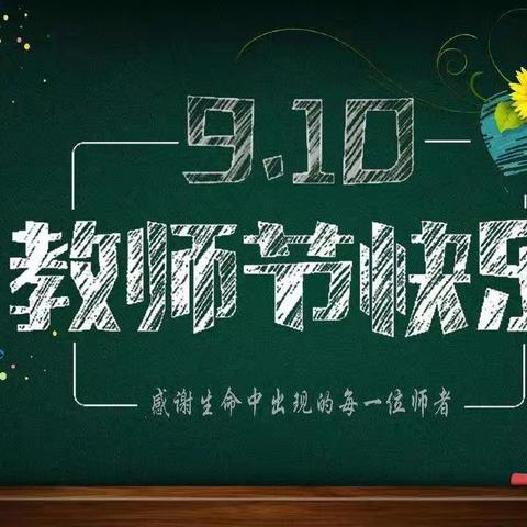 弘扬教育家精神，﻿勇担新时代使命——文峰学校热烈庆祝第40个教师节