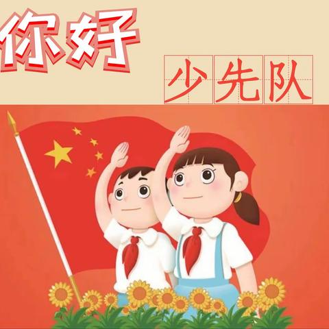 你好，红领巾！你好，少先队！——沙渠学校2023年秋季学期队前教育