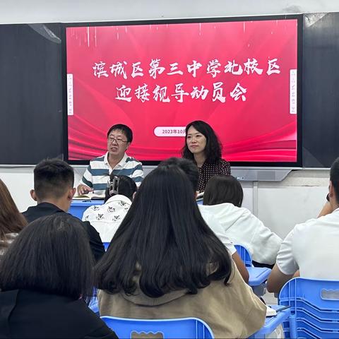 教学视导明方向 精准引领促提升——滨城区第三中学北校区迎接视导动员会