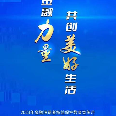 福清建行紫金轩支行开展金融消费者权益保护教育宣传月活动