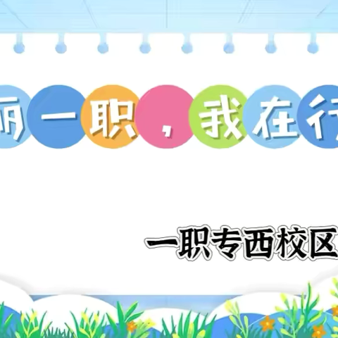 美丽一职 我在行动——一职专（西校区）校园大扫除