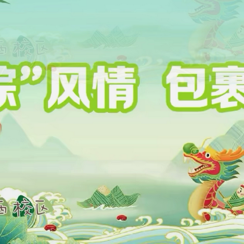 万“粽”风情 包裹其中｜唐山一职专（西校区）端午节手抄报活动