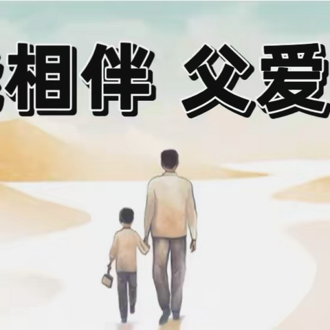 风能相伴 父爱随行｜唐山一职专（西校区）父亲节活动
