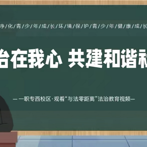 崇尚法治 共筑美好社会｜唐山一职专（西校区）观看“与法零距离”法治教育视频