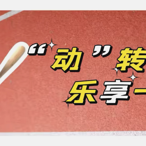 “动"转假期 乐享一夏｜唐山一职专（西校区）暑假优秀德育作业展示