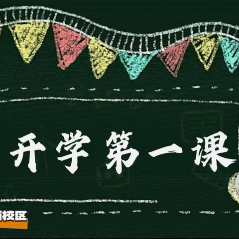 秋光为序 筑梦启航｜唐山一职专（西校区）2024级新生开学第一课
