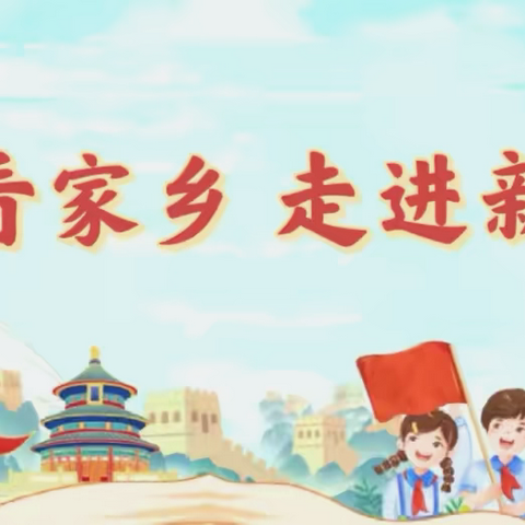 童眼看家乡 走进新时代｜唐山一职专（西校区）新时代 新家乡主题思政课
