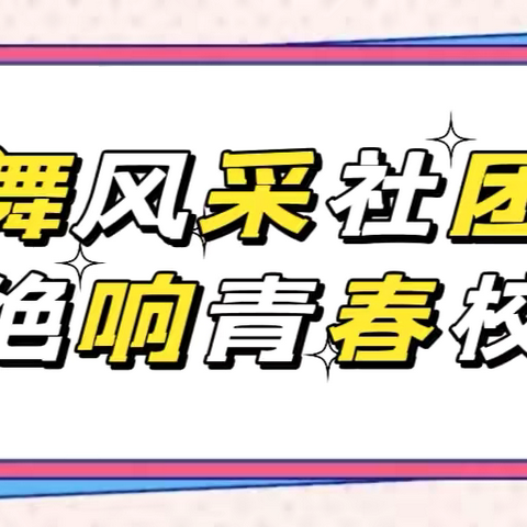 共舞风采社团 绝响青春校园｜唐山一职专（西校区）社团文化活动