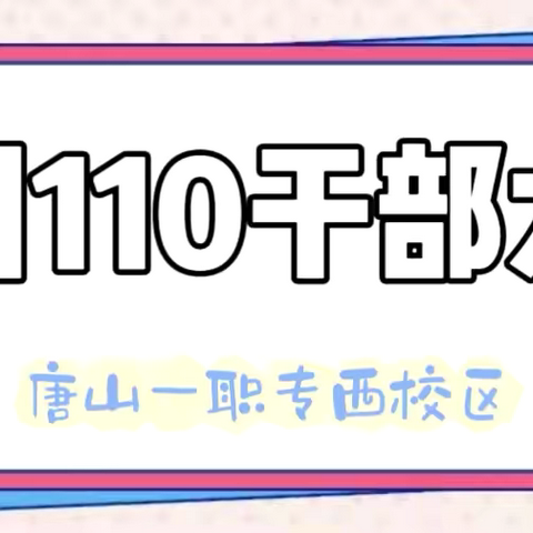 凝聚青春力量 塑造未来领袖｜一职专（西校区）校园110干部大会