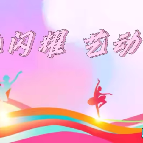 星光闪耀 艺动人心｜唐山一职专（西校区）舞蹈言语类才艺大比武活动