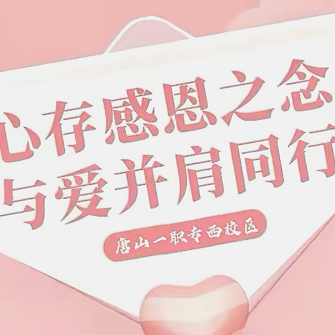 心存感恩之念  与爱并肩同行｜一职专（西校区）感恩节特辑