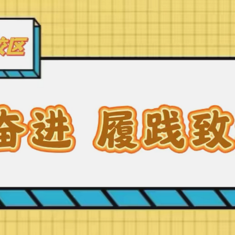 接力奋进  履践致远｜一职专（西校区）校园110学生干部会