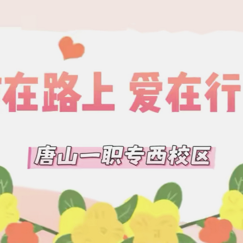 家访在路上  爱在行走间｜一职专（西校区）大家访活动