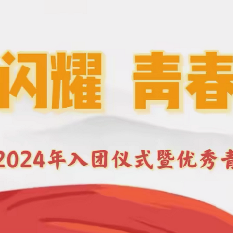 团徽闪耀  青春无悔｜唐山一职专（西校区）参加2024年入团仪式暨优秀青年表彰大会
