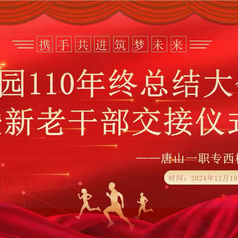 青春换羽  逐梦新篇｜一职专（西校区）校园110年终总结大会暨新老干部交接仪式