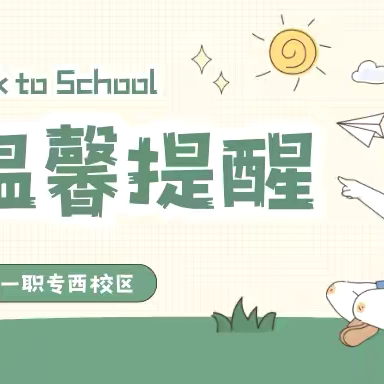 收心蓄力  “心”开始｜唐山一职专（西校区）开学温馨提醒
