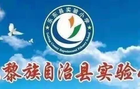 课堂展风采，教研促成长——乐东实验小学教育集团2024年“1+1”课堂教学优质课例展示活动