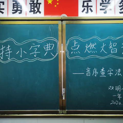 “手持小字典  点燃大智慧”——终南镇双明小学一年级音序查字典比赛活动纪实