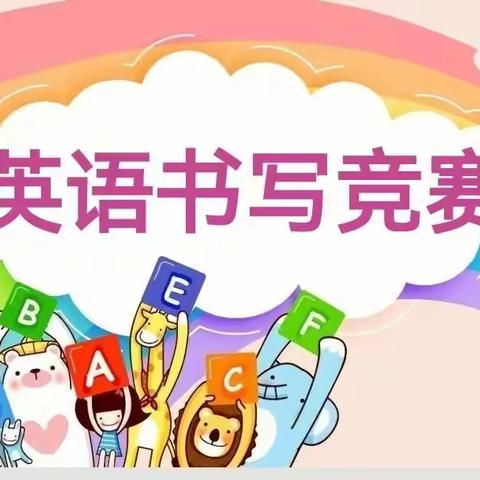 以赛促学  展现自我——莒县浮来山街道第二小学英语书写比赛