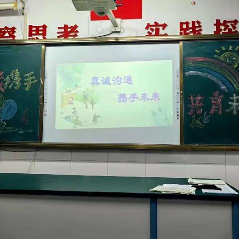 “真诚沟通，携手未来”莒县第四实验小学五年级四班家长会