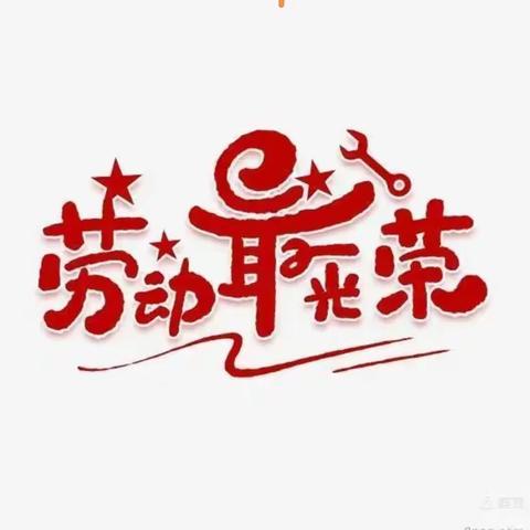 开展劳动教育 铸牢成长基石——五年级四班组织以“劳”树“德”，以“劳”育“美”教育活动