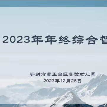 【乐新实幼】“迎督导检查，促园所发展”﻿禹王台区实验幼儿园督导检查