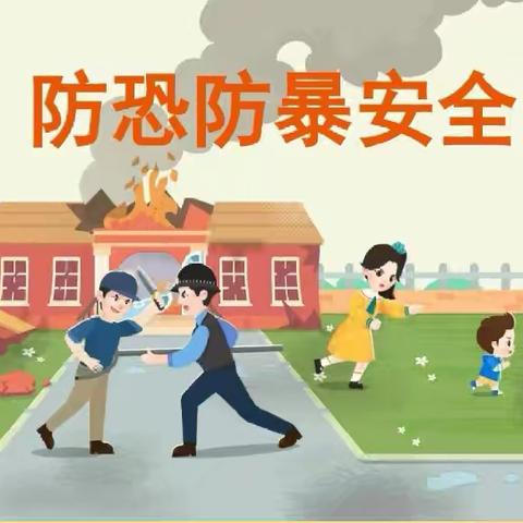 反恐防暴，护幼同行——单县经济开发区实验幼儿园东苑分园反恐防暴演练活动