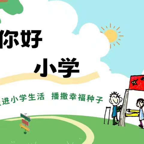 “初探小学，礼遇成长”——单县经济开发区实验幼儿园东苑新城分园参观小学活动