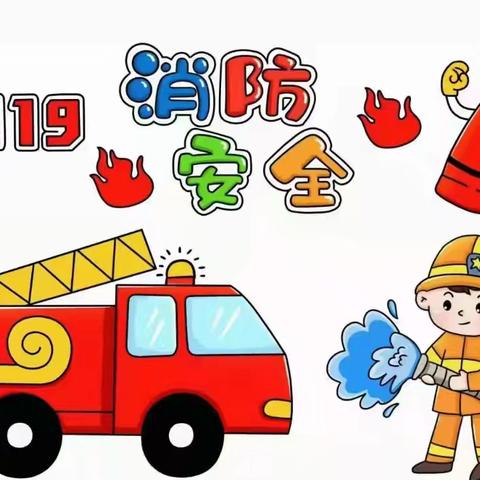 🚒消防演习，🧯安全“童”行——单县经济开发区实验幼儿园东苑新城分园消防演习活动