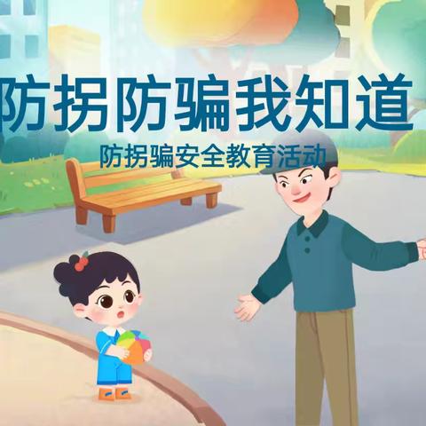 防拐骗，护安全——单县经济开发区实验幼儿园东苑新城分园防拐骗演练活动