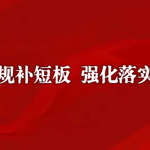 路家学区 “聚焦常规补短板 强化落实提质量”主题活动