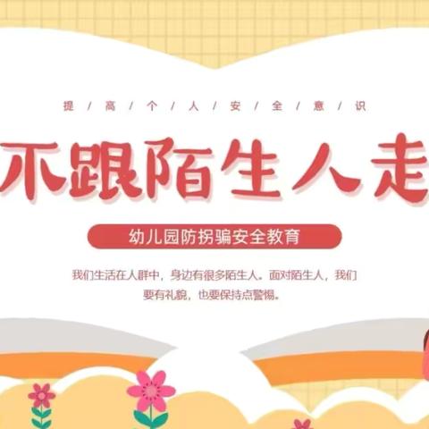 防拐防骗    共护成长 ‍路家中心幼儿园防拐骗主题教育及  ‍演练活动