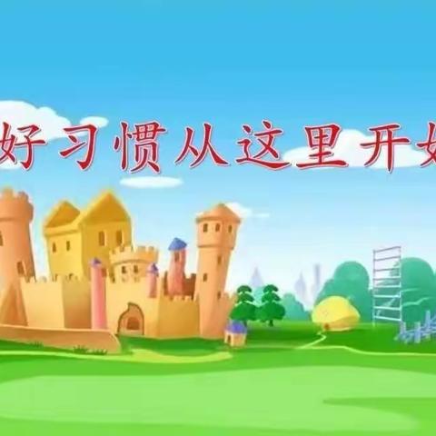 【西湖小学】习惯塑新生 ，行动促成长——昌乐县西湖小学一年级十一班新生常规养成月