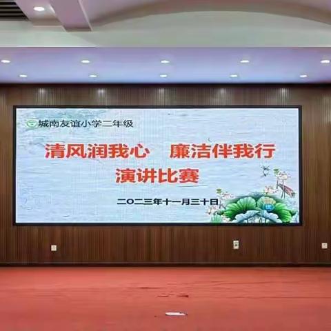 城南友谊小学二年级 “清风润我心，廉洁伴我行”                                     演讲比赛