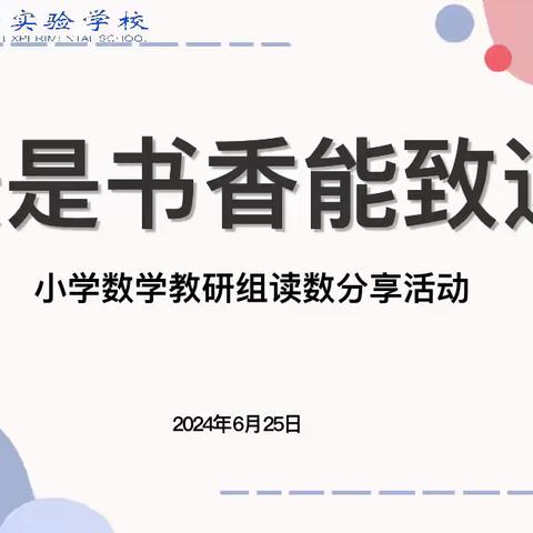 最是书香能致远———记周南学士小学数学教研组读书分享会