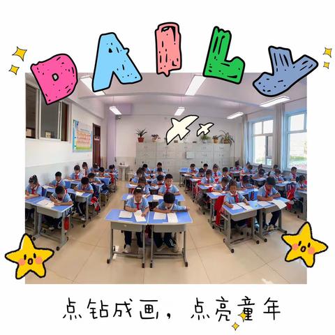 “点钻成画，点亮童年”实验小学二年五班社团活动🎡。