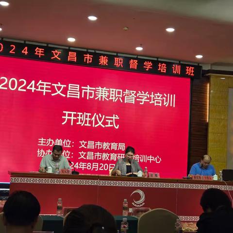 责任成就价值，担当铸就光彩——2024年文昌市兼职督学培训简讯