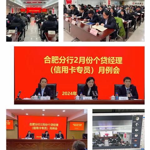 合肥分行组织召开个贷经理2月份月例会