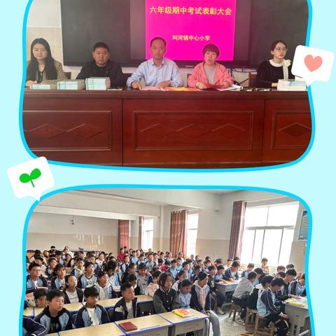 期中表彰再奋进，蓄势待发攀高峰———叫河镇中心小学六年级期中考试表彰大会