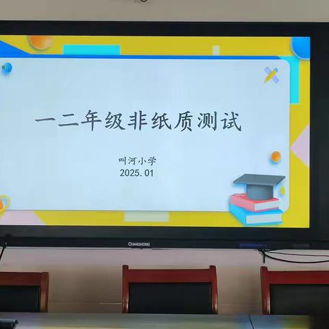 童趣“无纸”境，成长“无笔”强——叫河小学一二年级无纸笔测试