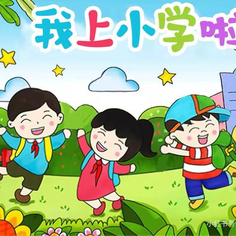 遇见成长，衔接梦想——叫河镇中心小学幼儿园进校参观活动纪实。